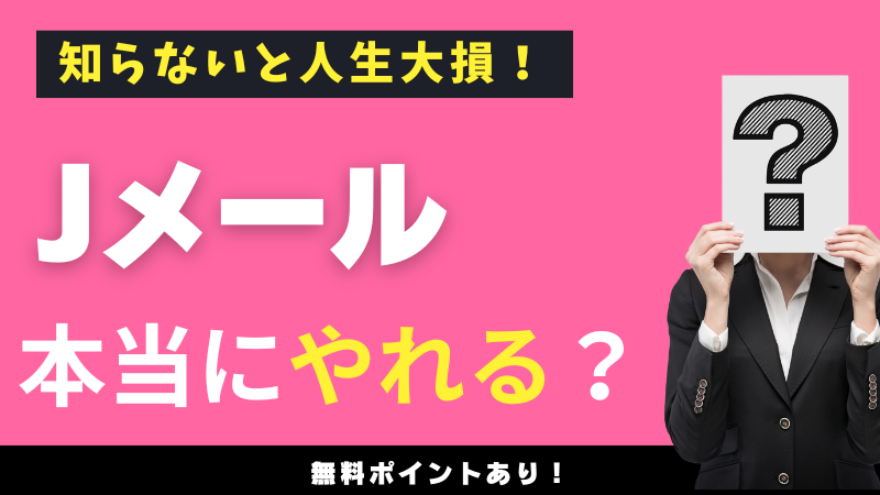 Jメール　やれる