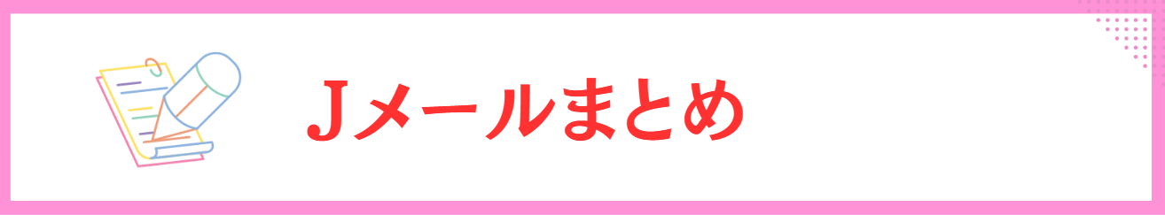 Jメールまとめ