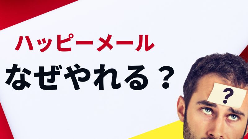 ハッピーメール　やれる
