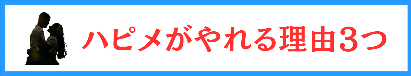 ハッピーメールがやれる理由