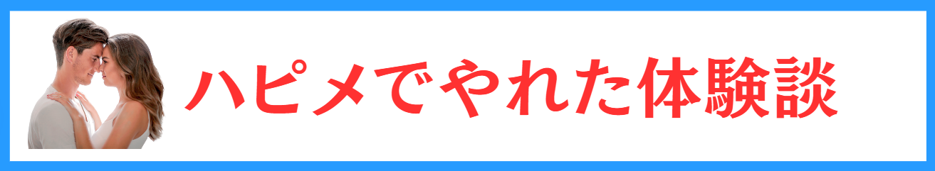 ハッピーメール　やれた体験談