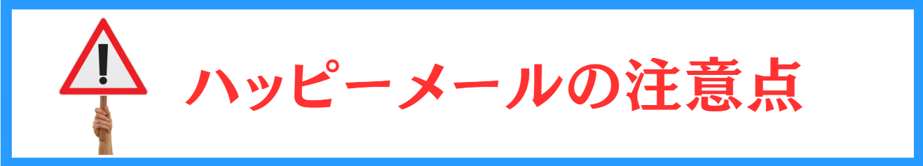 ハピメ　やれる
