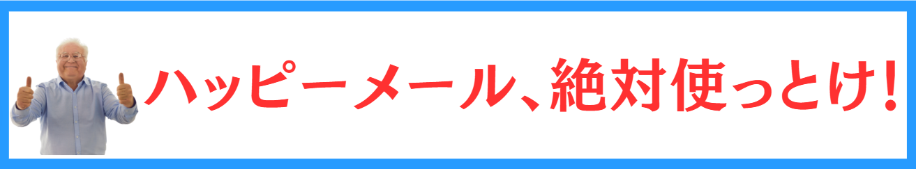 ハッピーメール　ヤレるサイトおすすめ