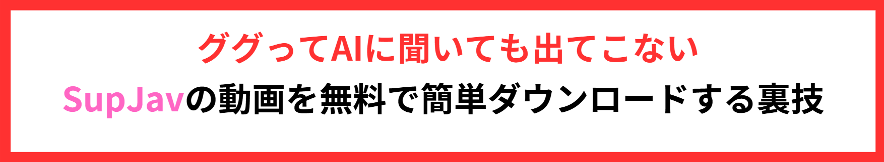 SupJavの無料ダウンロード方法