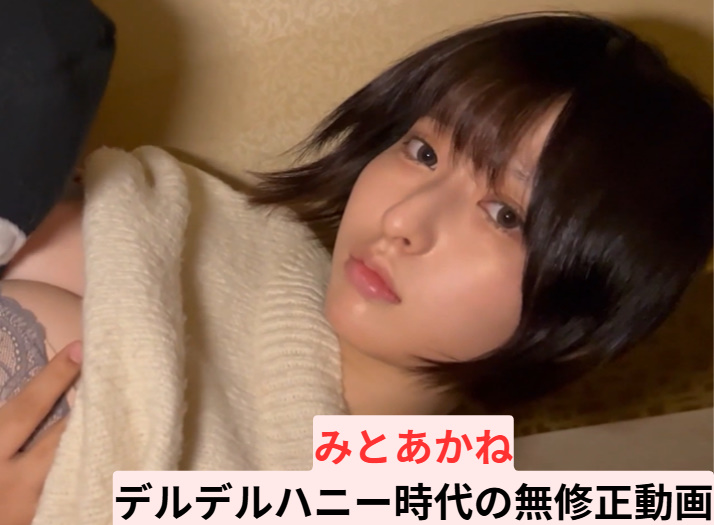 みとかあね　デルデルハニー時代