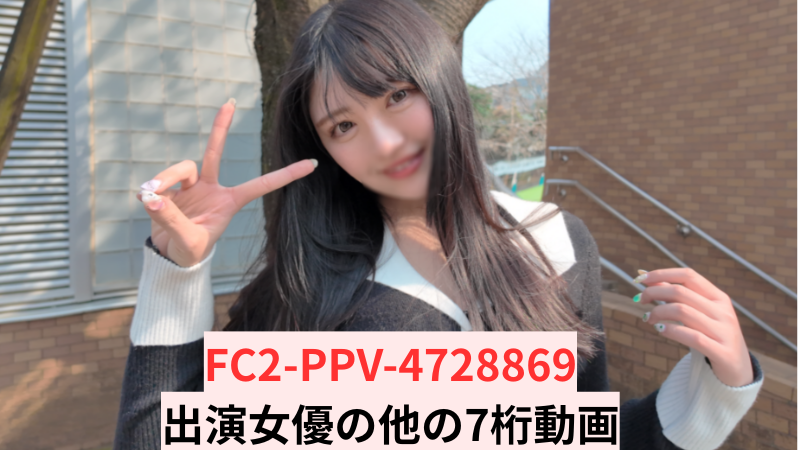 FC2-PPV-4728869