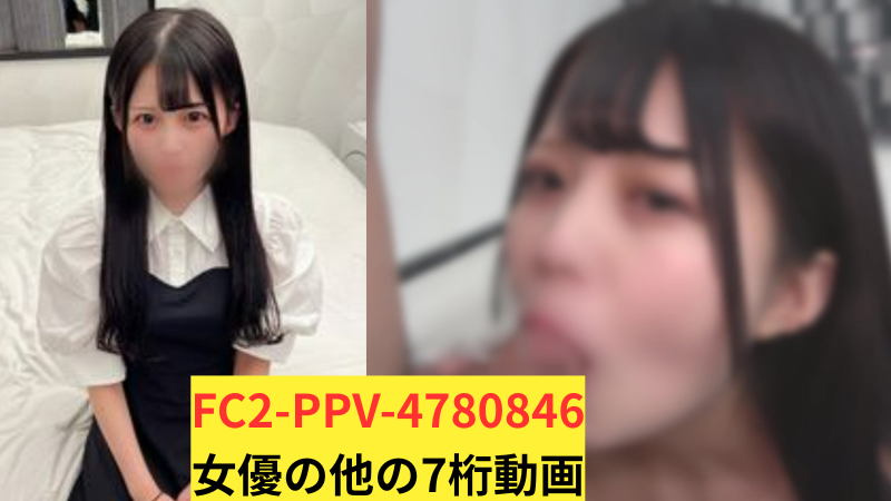 FC2-PPV-4780846