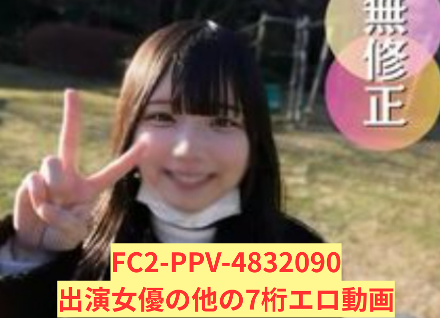 FC2-PPV-4832090