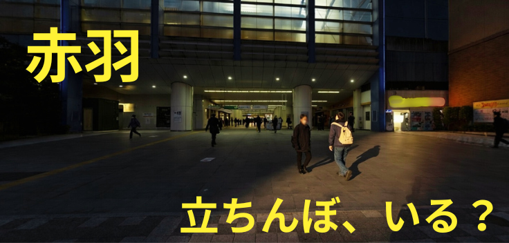 赤羽　立ちんぼ