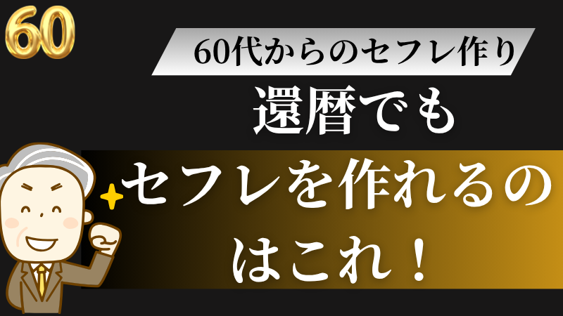 還暦　セフレ