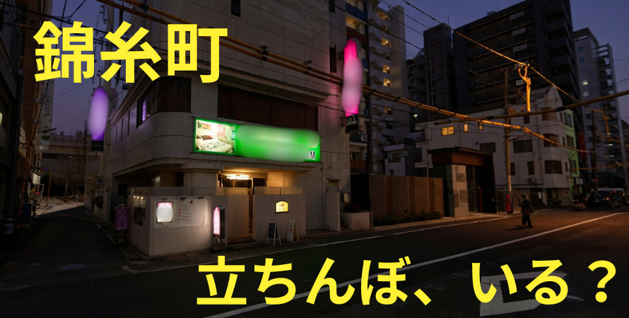 錦糸町　立ちんぼ