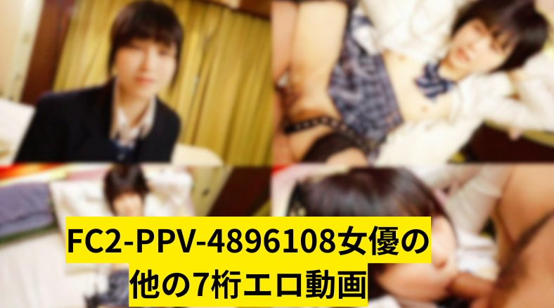 FC2-PPV-4896108