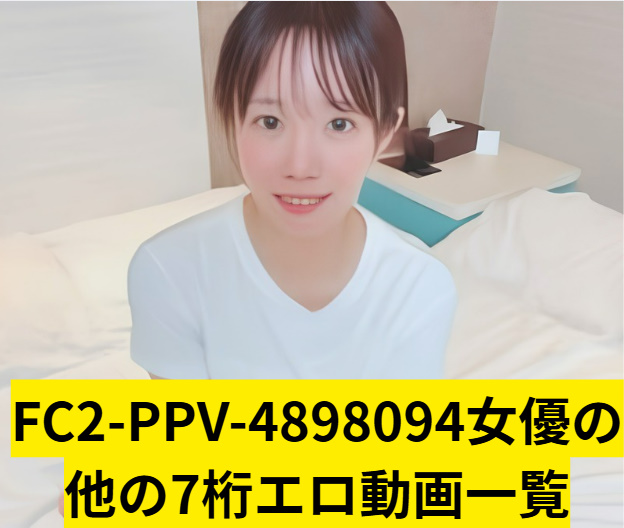 FC2-PPV-4898094