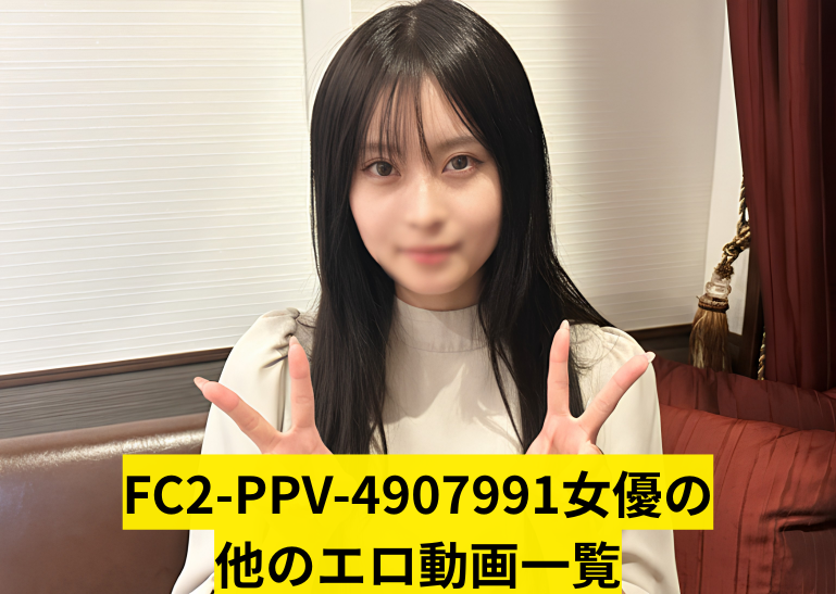 FC2-PPV-4907991