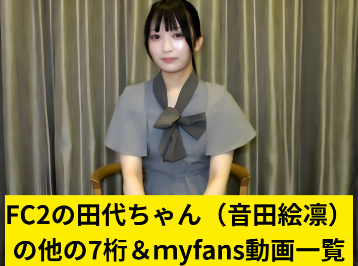 FC2　田代　myfans