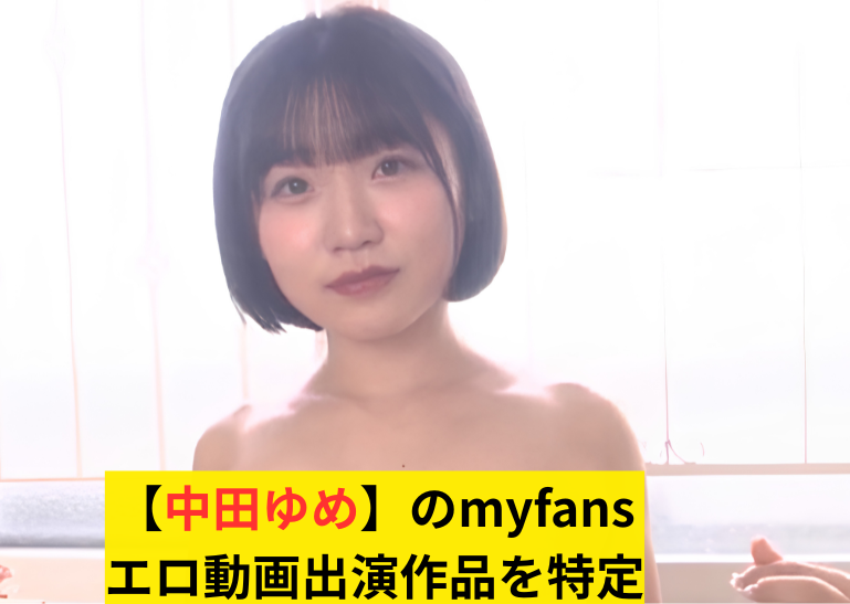 中田ゆめ　myfans