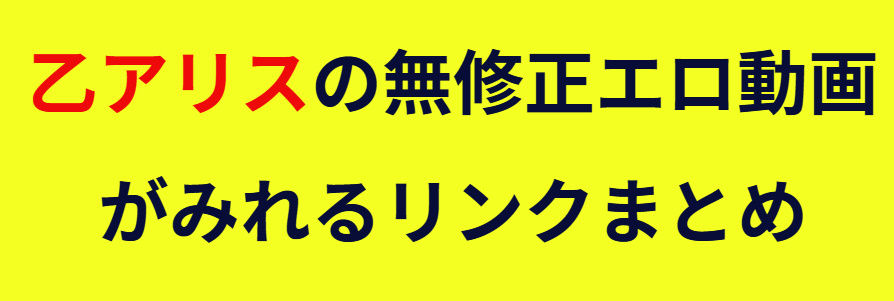 乙アリス　無修正