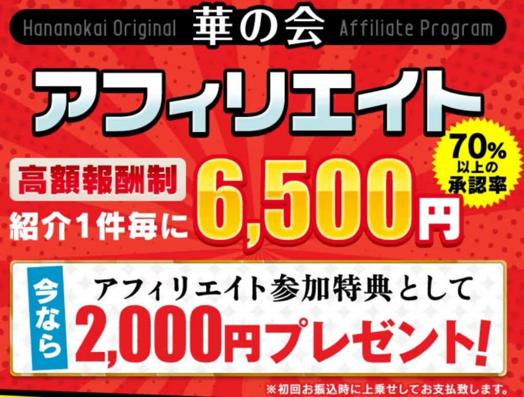 華の会メール　アフィリエイト