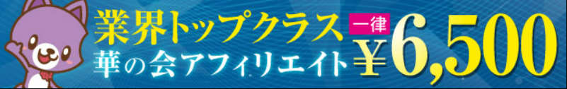 華の会メールアフィリエイト